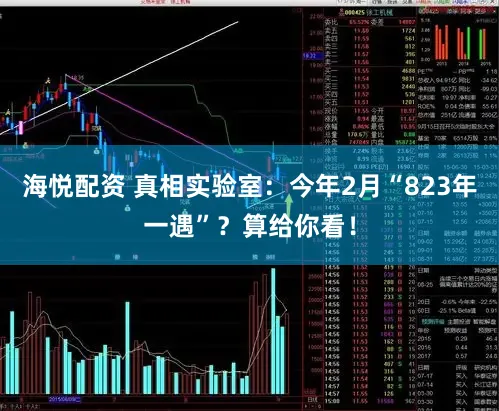 海悦配资 真相实验室：今年2月“823年一遇”？算给你看！