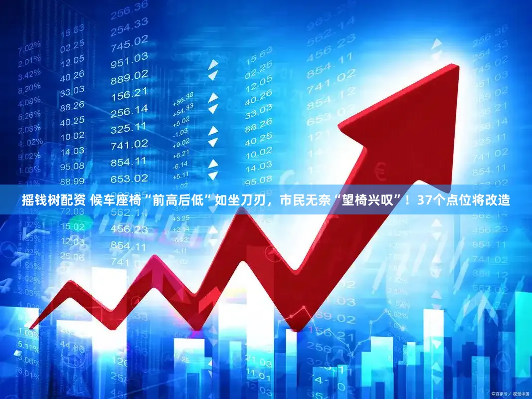 摇钱树配资 候车座椅“前高后低”如坐刀刃，市民无奈“望椅兴叹”！37个点位将改造