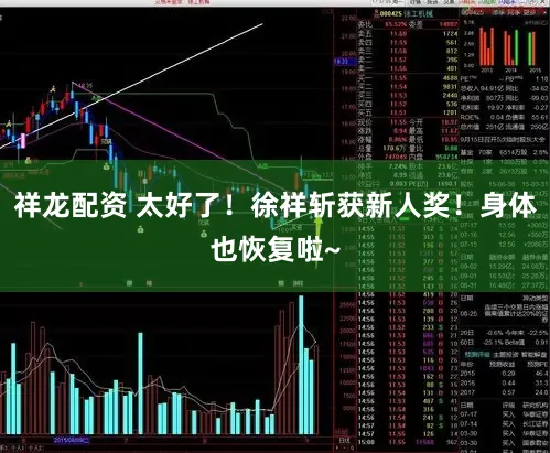 祥龙配资 太好了！徐祥斩获新人奖！身体也恢复啦~