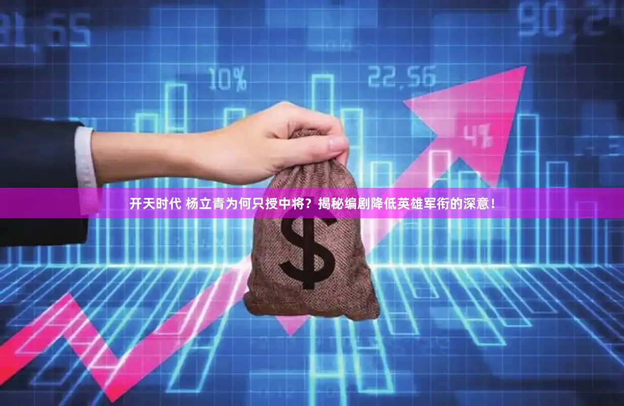 开天时代 杨立青为何只授中将？揭秘编剧降低英雄军衔的深意！