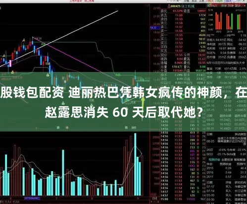 股钱包配资 迪丽热巴凭韩女疯传的神颜，在赵露思消失 60 天后取代她？