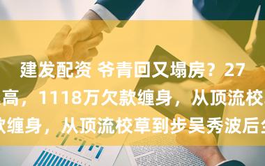 建发配资 爷青回又塌房？27岁李宏毅被限高，1118万欠款缠身，从顶流校草到步吴秀波后尘