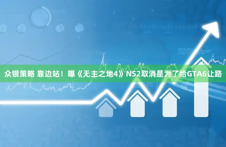 众银策略 靠边站！曝《无主之地4》NS2取消是为了给GTA6让路