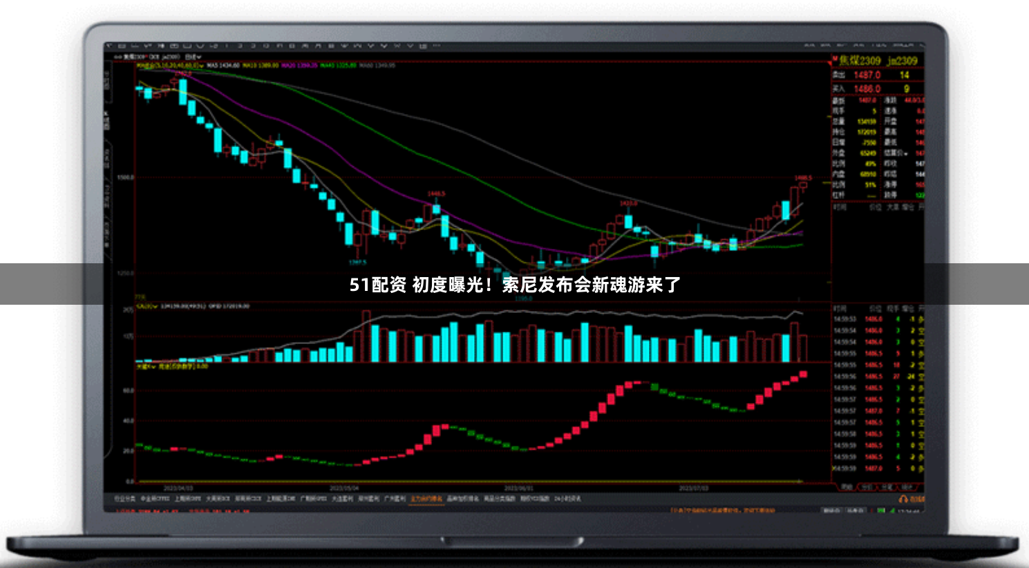 51配资 初度曝光！索尼发布会新魂游来了