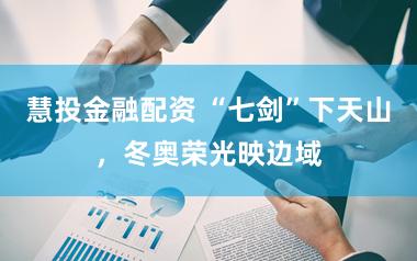 慧投金融配资 “七剑”下天山，冬奥荣光映边域