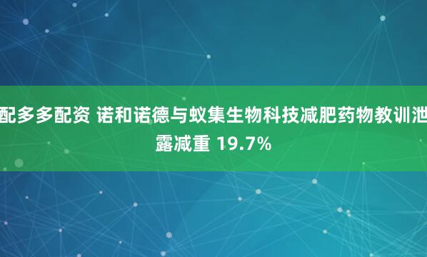 配多多配资 诺和诺德与蚁集生物科技减肥药物教训泄露减重 19.7%