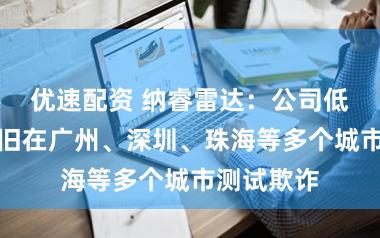 优速配资 纳睿雷达：公司低空雷达照旧在广州、深圳、珠海等多个城市测试欺诈