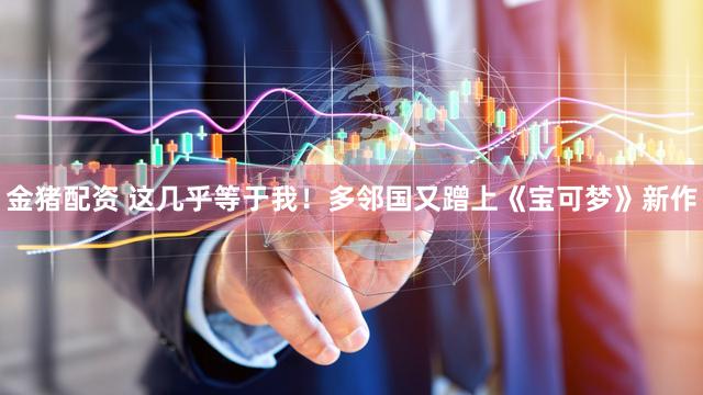 金猪配资 这几乎等于我！多邻国又蹭上《宝可梦》新作