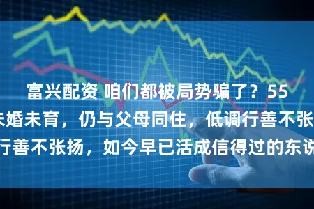 富兴配资 咱们都被局势骗了？55 岁古天乐于今未婚未育，仍与父母同住，低调行善不张扬，如今早已活成信得过的东说念主生赢家