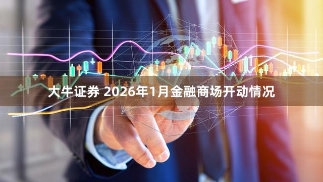 大牛证券 2026年1月金融商场开动情况