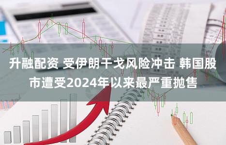 升融配资 受伊朗干戈风险冲击 韩国股市遭受2024年以来最严重抛售