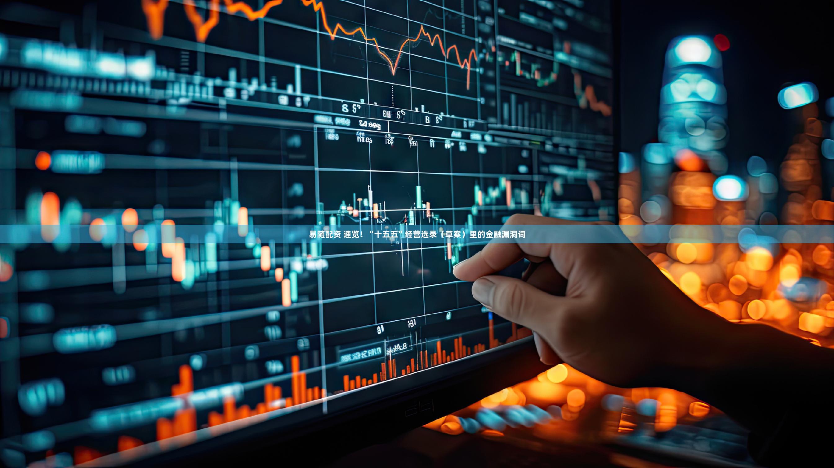 易随配资 速览！“十五五”经营选录（草案）里的金融漏洞词