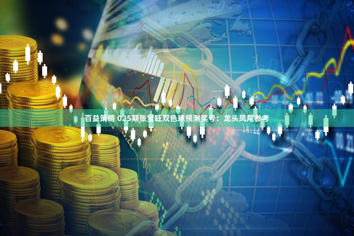 百益策略 025期张宝旺双色球预测奖号：龙头凤尾参考