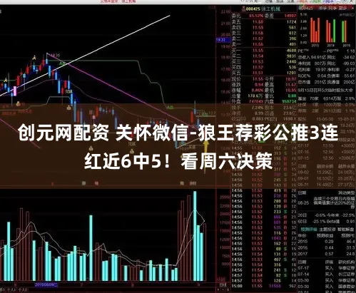 创元网配资 关怀微信-狼王荐彩公推3连红近6中5！看周六决策