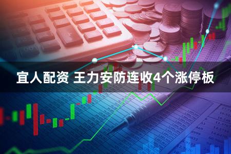 宜人配资 王力安防连收4个涨停板