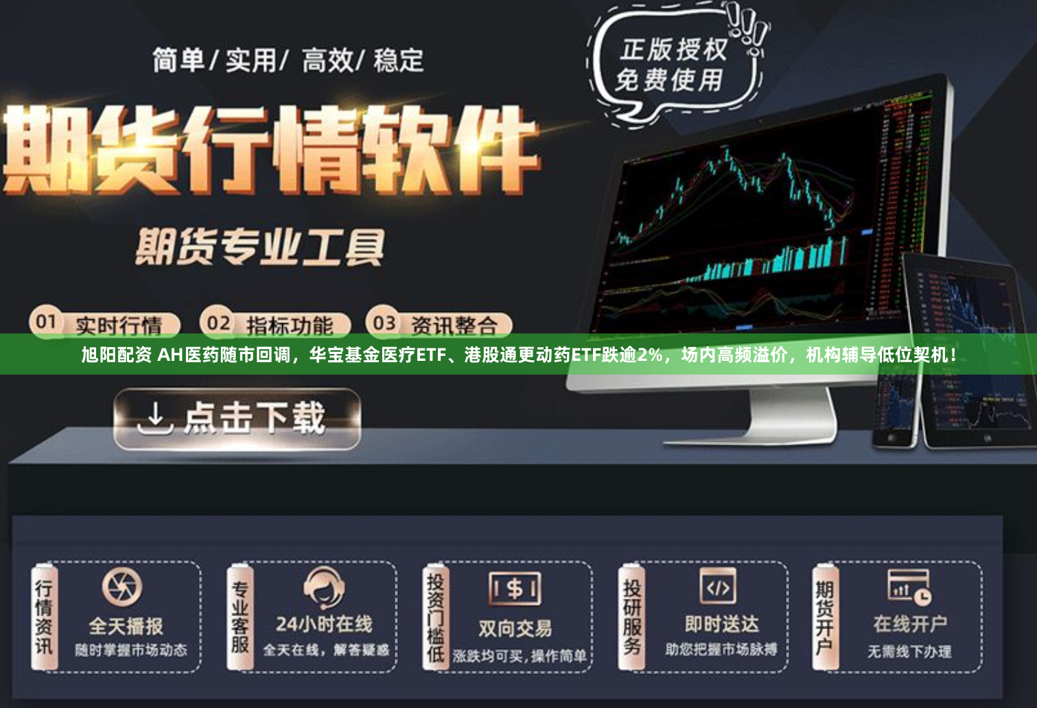 旭阳配资 AH医药随市回调，华宝基金医疗ETF、港股通更动药ETF跌逾2%，场内高频溢价，机构辅导低位契机！