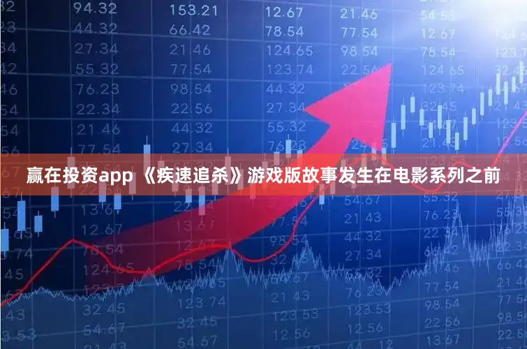 赢在投资app 《疾速追杀》游戏版故事发生在电影系列之前