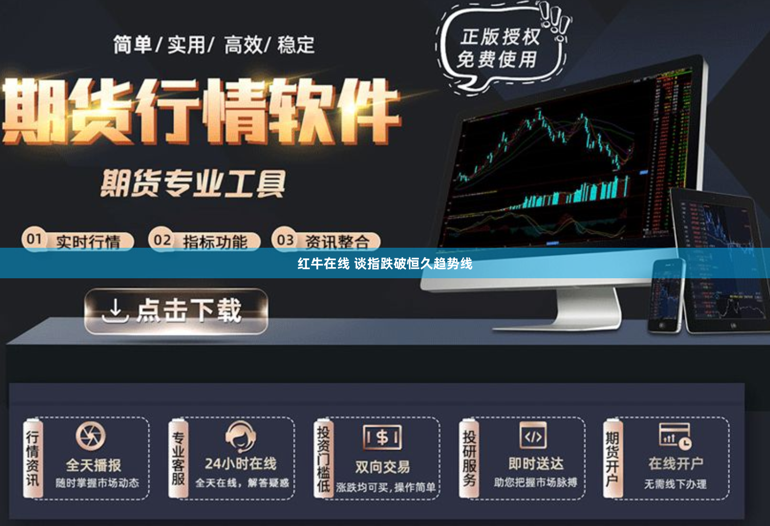 红牛在线 谈指跌破恒久趋势线