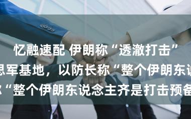 忆融速配 伊朗称“透澈打击”地区整个好意思军基地，以防长称“整个伊朗东说念主齐是打击预备”