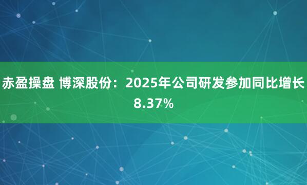 赤盈操盘 博深股份：2025年公司研发参加同比增长8.37%