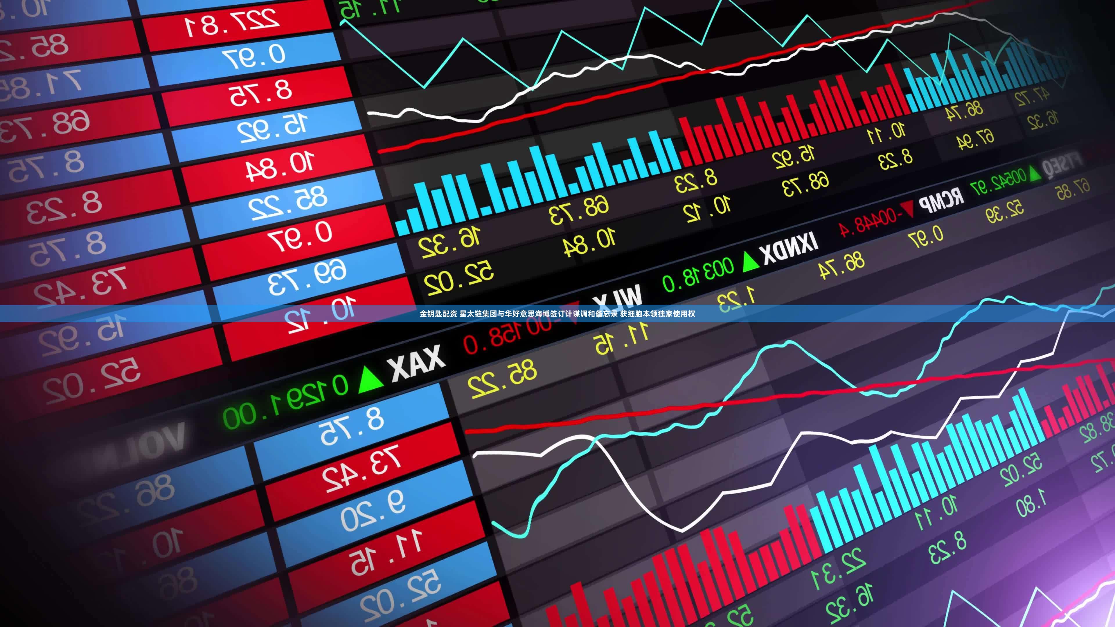 金钥匙配资 星太链集团与华好意思海博签订计谋调和备忘录 获细胞本领独家使用权