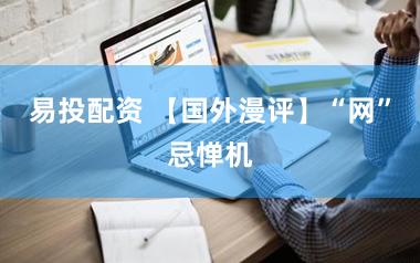 易投配资 【国外漫评】“网”忌惮机