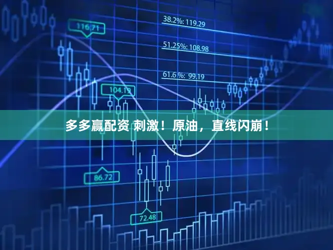 多多赢配资 刺激！原油，直线闪崩！