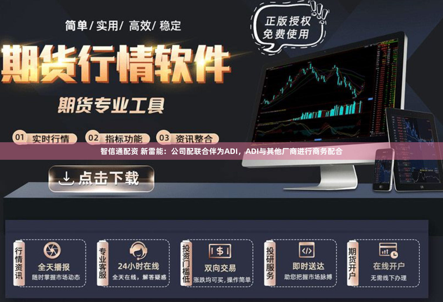 智信通配资 新雷能：公司配联合伴为ADI，ADI与其他厂商进行商务配合