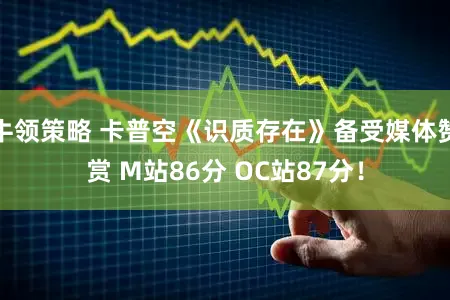 牛领策略 卡普空《识质存在》备受媒体赞赏 M站86分 OC站87分！