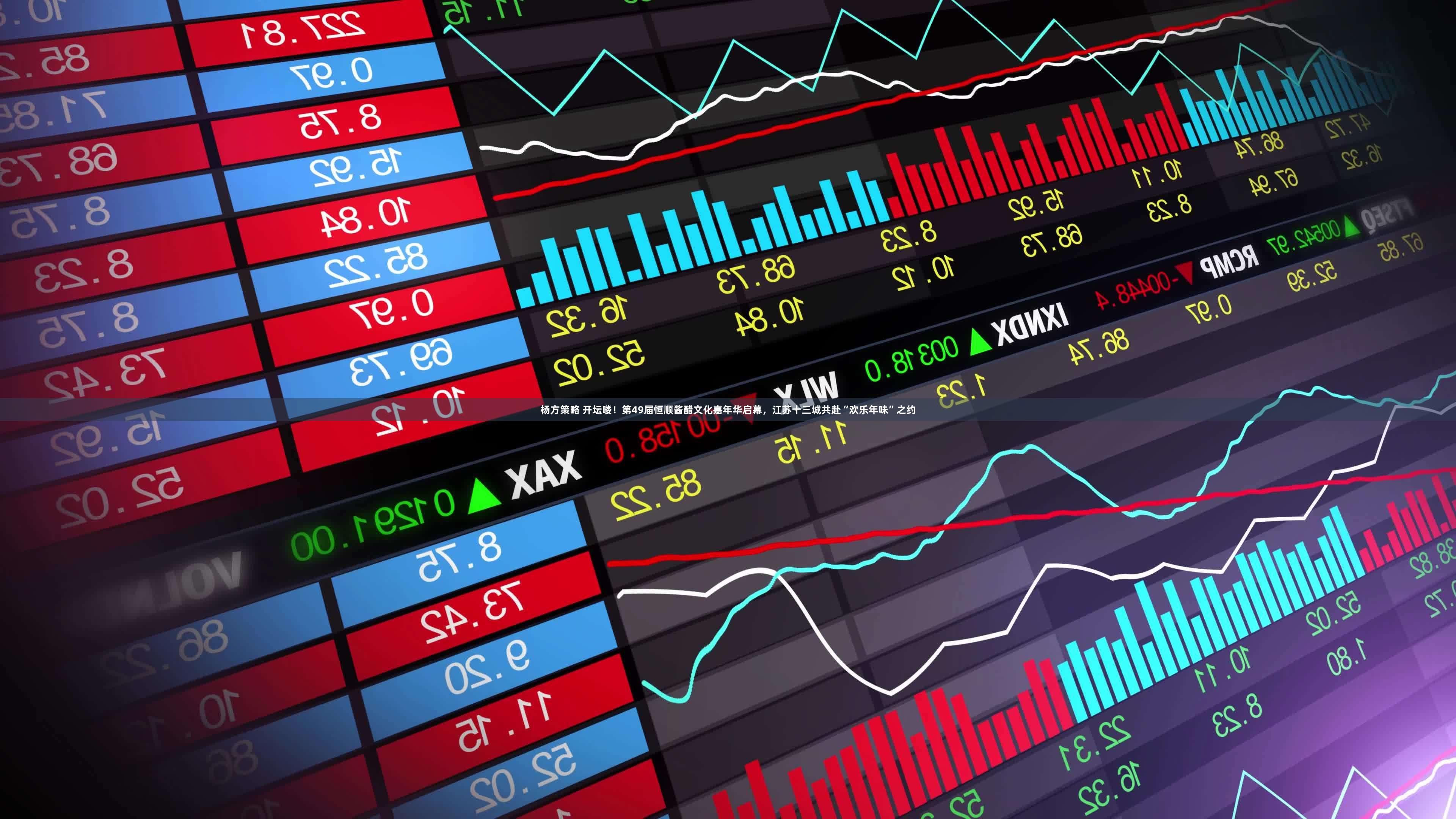 杨方策略 开坛喽!第49届恒顺酱醋文化嘉年华启幕,江苏十三城共赴“欢乐年味”之约