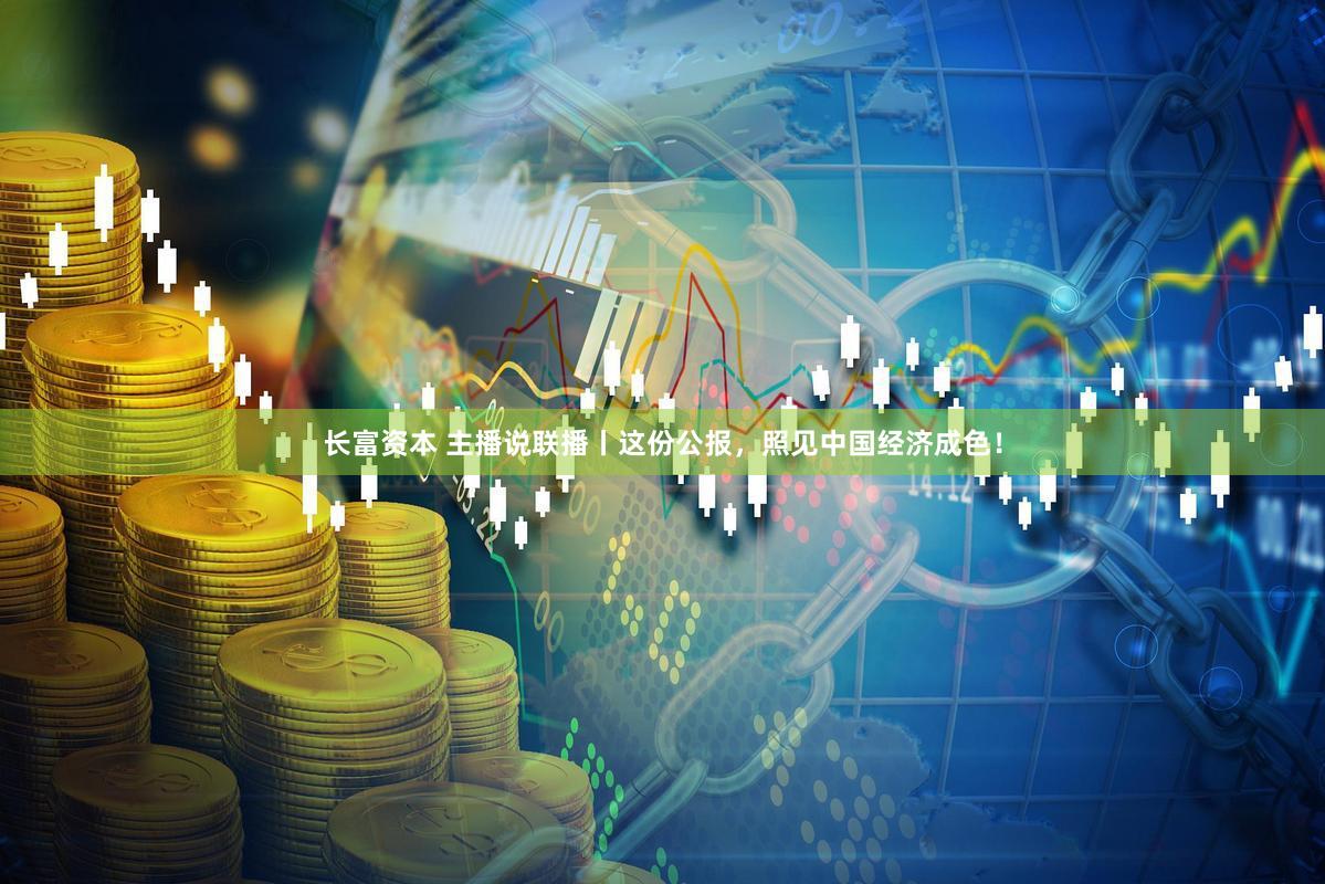 长富资本 主播说联播丨这份公报，照见中国经济成色！