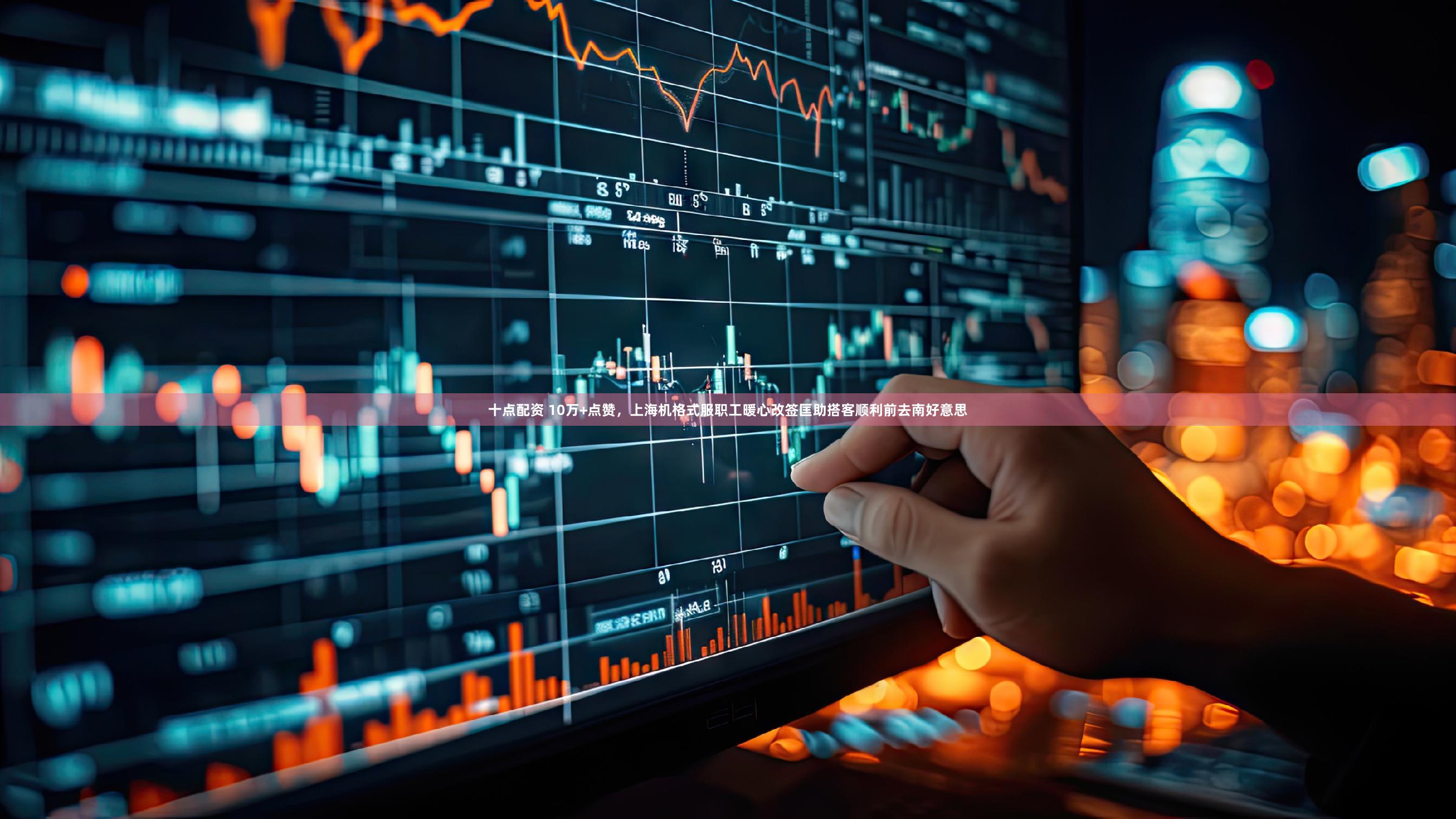 十点配资 10万+点赞,上海机格式服职工暖心改签匡助搭客顺利前去南好意思