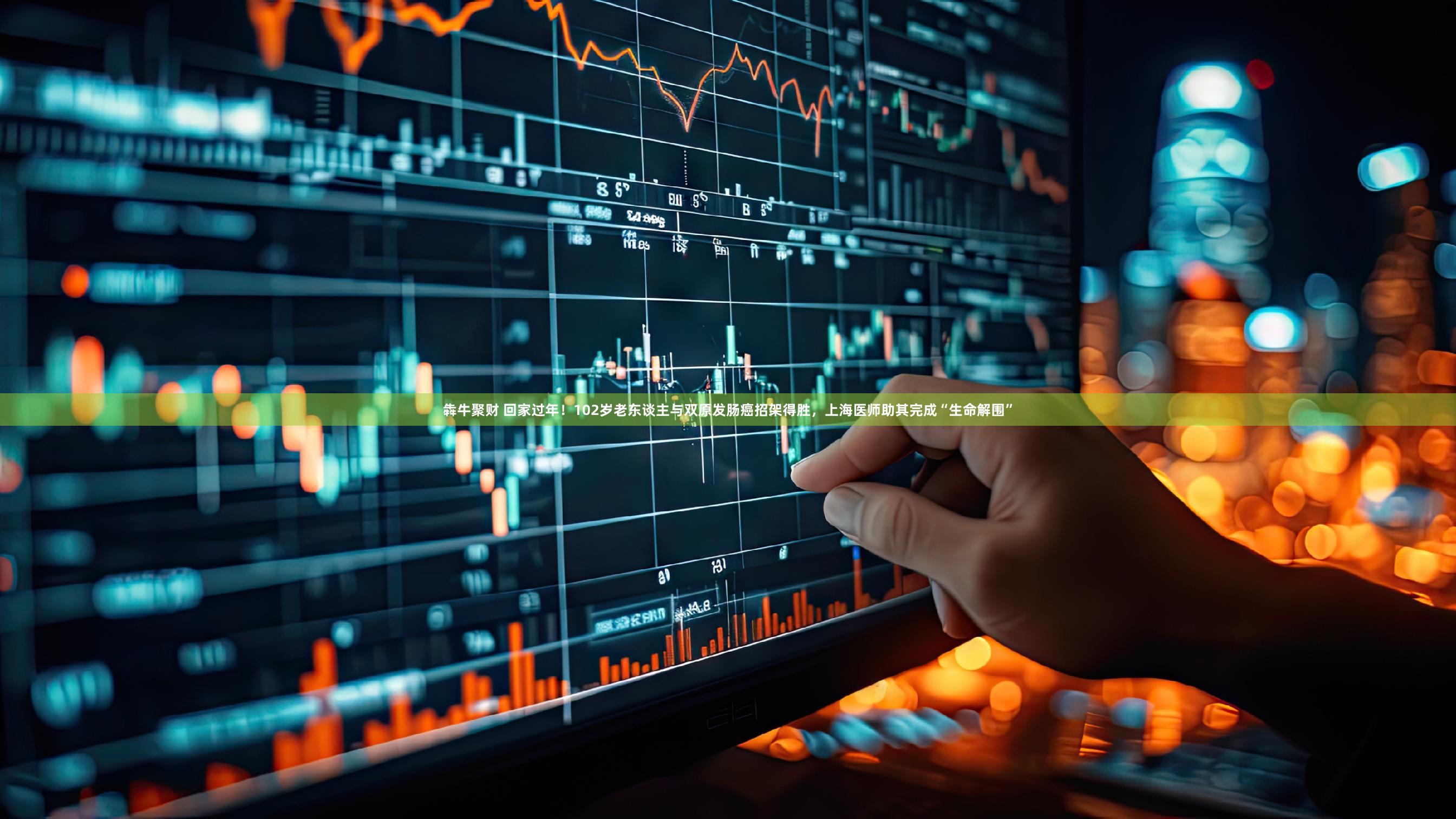 犇牛聚财 回家过年！102岁老东谈主与双原发肠癌招架得胜，上海医师助其完成“生命解围”