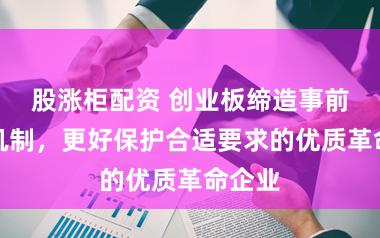 股涨柜配资 创业板缔造事前审阅机制,更好保护合适要求的优质革命企业