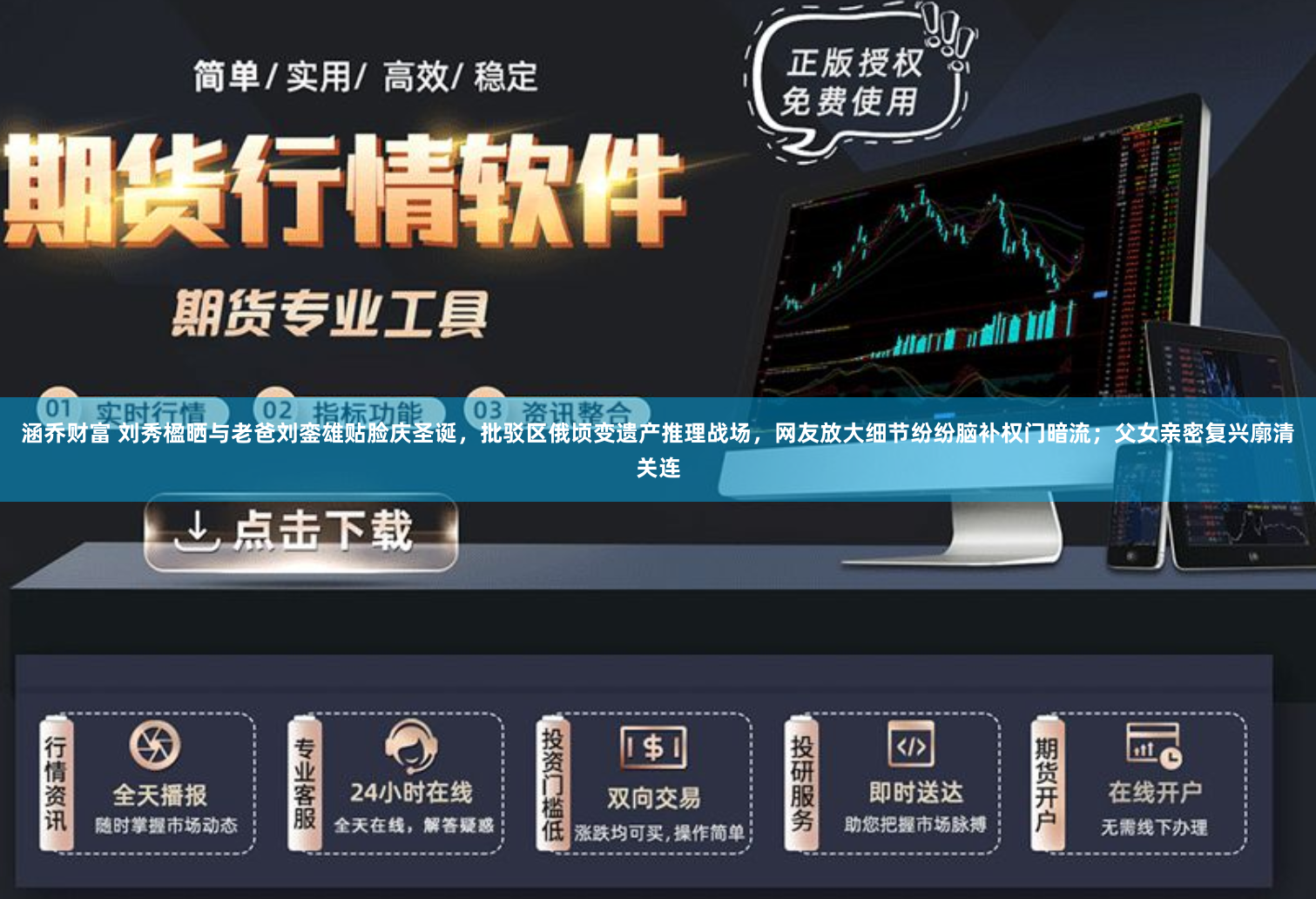 涵乔财富 刘秀楹晒与老爸刘銮雄贴脸庆圣诞，批驳区俄顷变遗产推理战场，网友放大细节纷纷脑补权门暗流；父女亲密复兴廓清关连