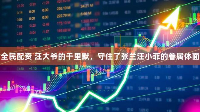 全民配资 汪大爷的千里默，守住了张兰汪小菲的眷属体面