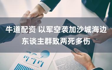 牛道配资 以军空袭加沙城海边东谈主群致两死多伤