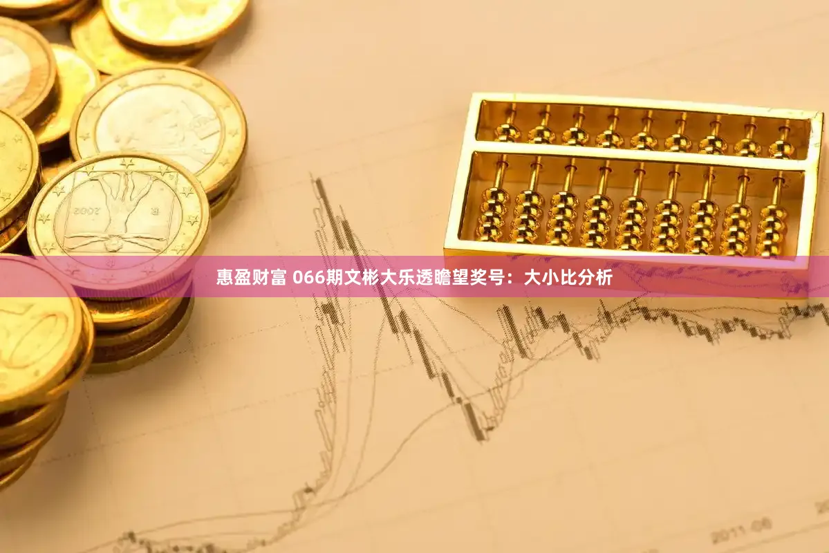 惠盈财富 066期文彬大乐透瞻望奖号：大小比分析