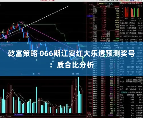 乾富策略 066期江安红大乐透预测奖号：质合比分析